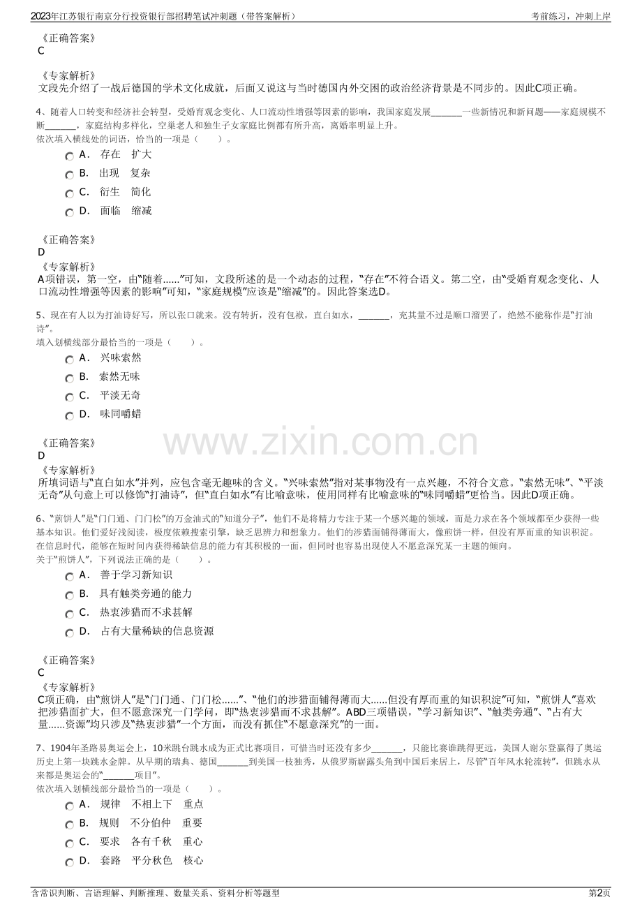 2023年江苏银行南京分行投资银行部招聘笔试冲刺题（带答案解析）.pdf_第2页