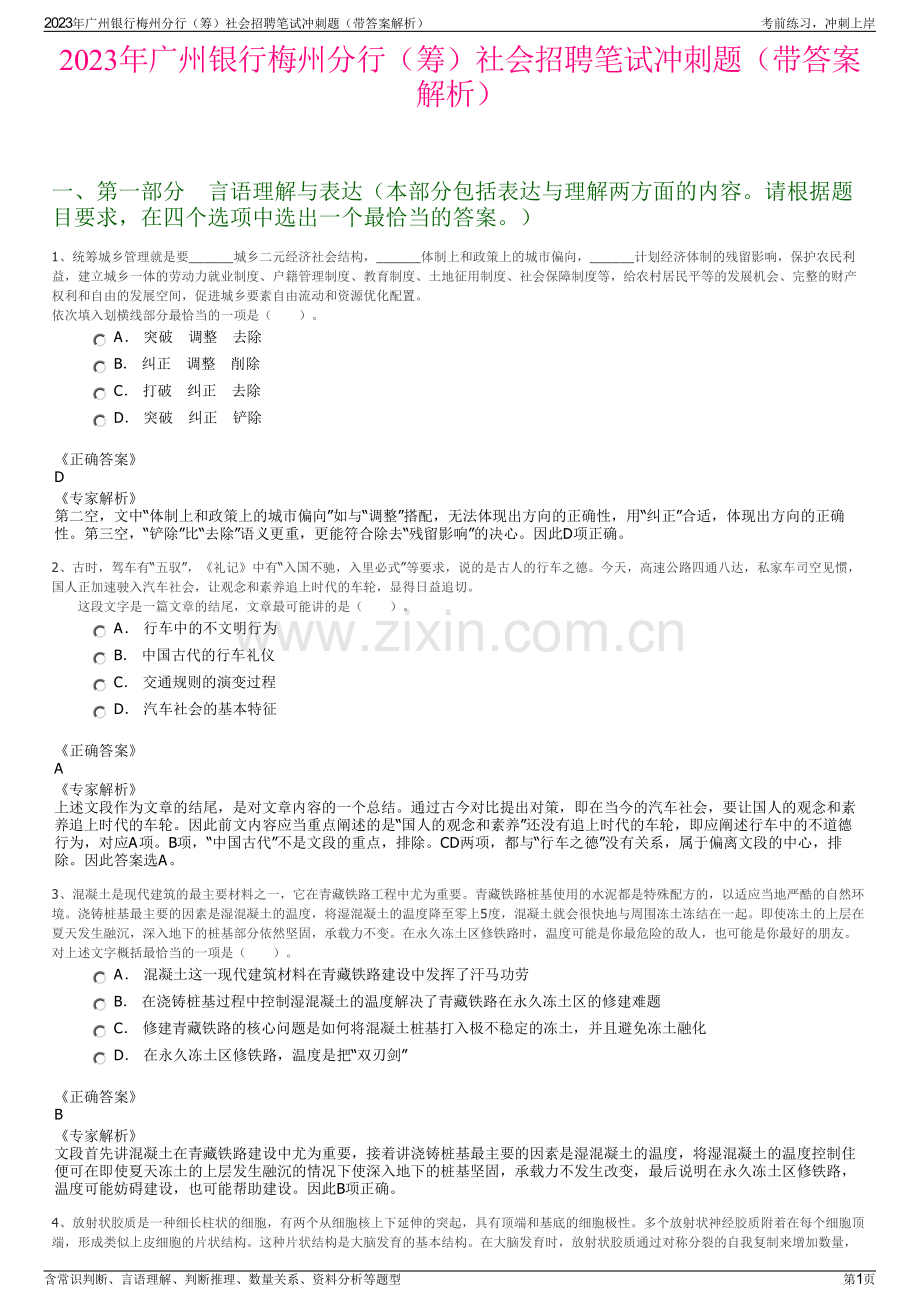 2023年广州银行梅州分行（筹）社会招聘笔试冲刺题（带答案解析）.pdf_第1页