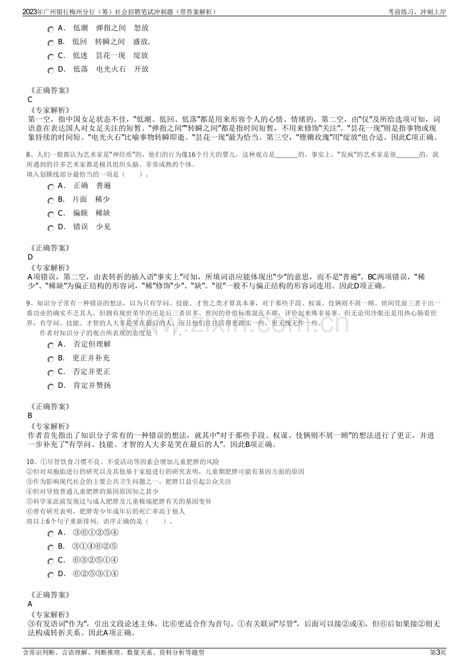 2023年广州银行梅州分行（筹）社会招聘笔试冲刺题（带答案解析）.pdf_第3页