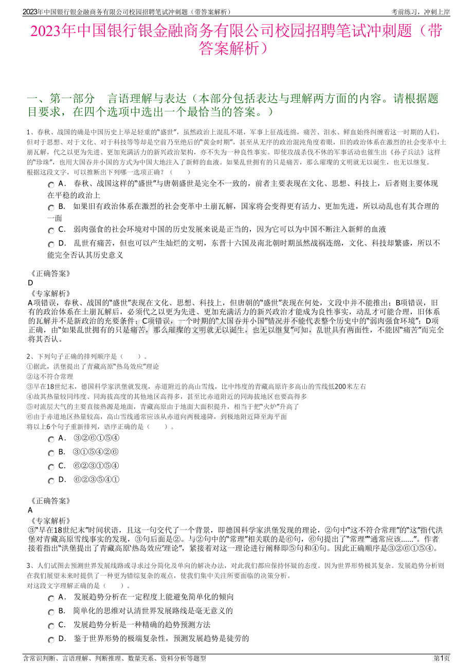 2023年中国银行银金融商务有限公司校园招聘笔试冲刺题（带答案解析）.pdf_第1页