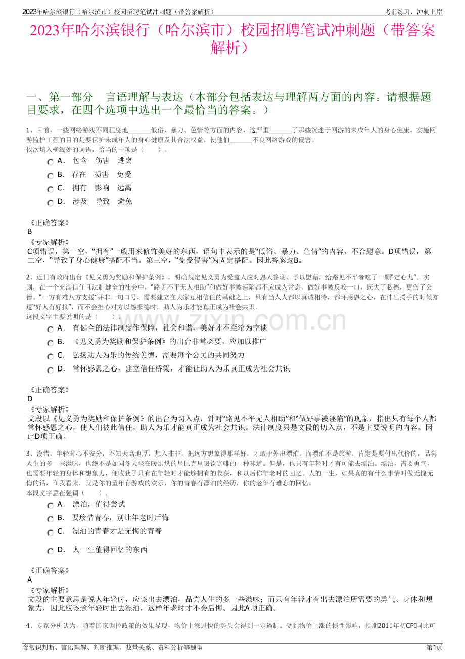 2023年哈尔滨银行（哈尔滨市）校园招聘笔试冲刺题（带答案解析）.pdf_第1页