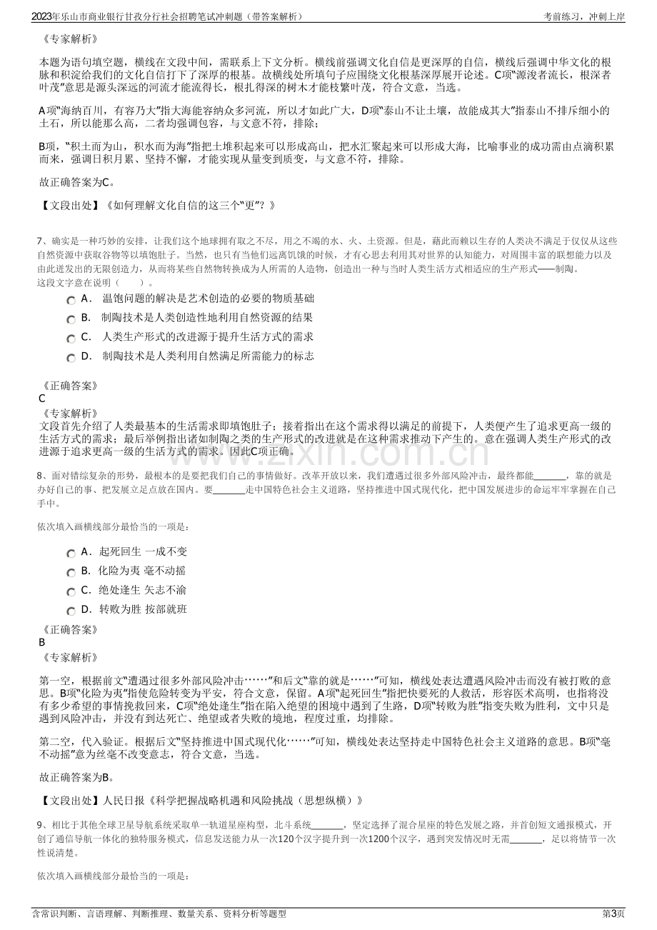 2023年乐山市商业银行甘孜分行社会招聘笔试冲刺题（带答案解析）.pdf_第3页