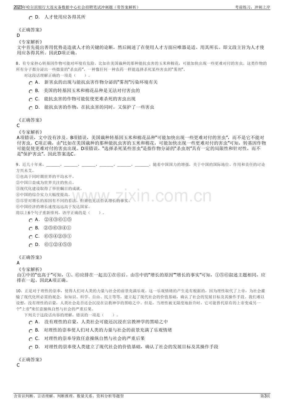 2023年哈尔滨银行大连灾备数据中心社会招聘笔试冲刺题（带答案解析）.pdf_第3页