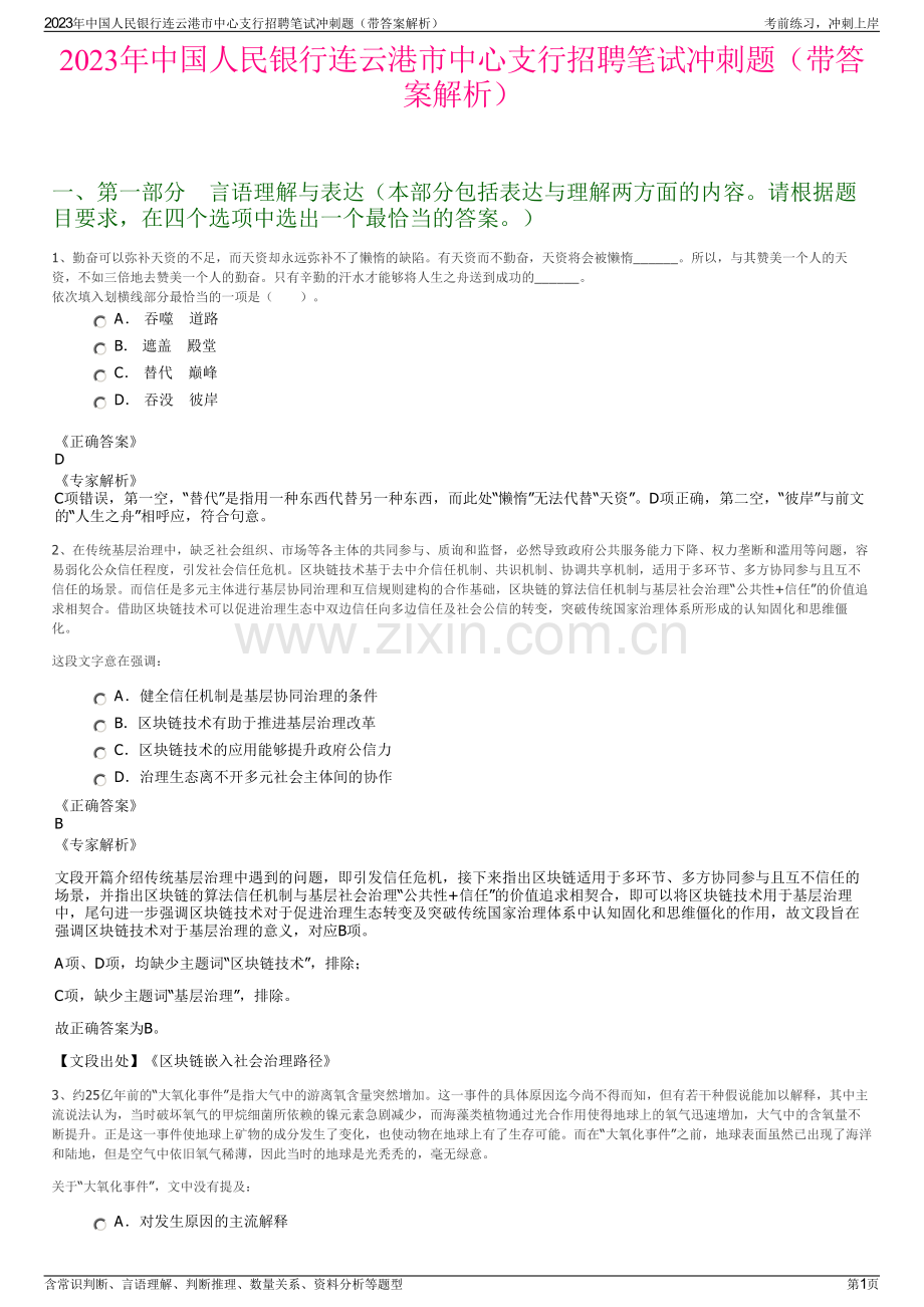 2023年中国人民银行连云港市中心支行招聘笔试冲刺题（带答案解析）.pdf_第1页