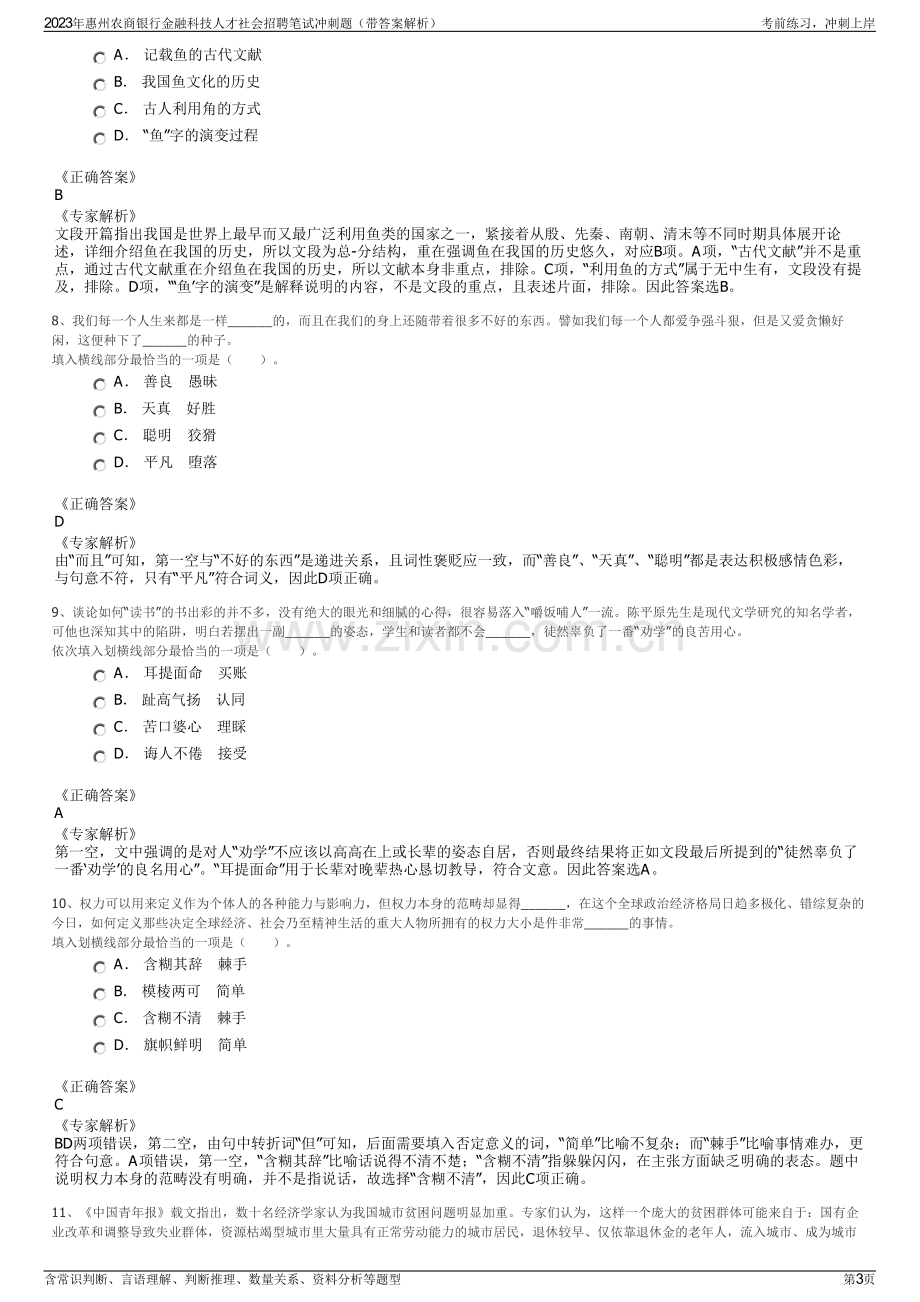 2023年惠州农商银行金融科技人才社会招聘笔试冲刺题（带答案解析）.pdf_第3页