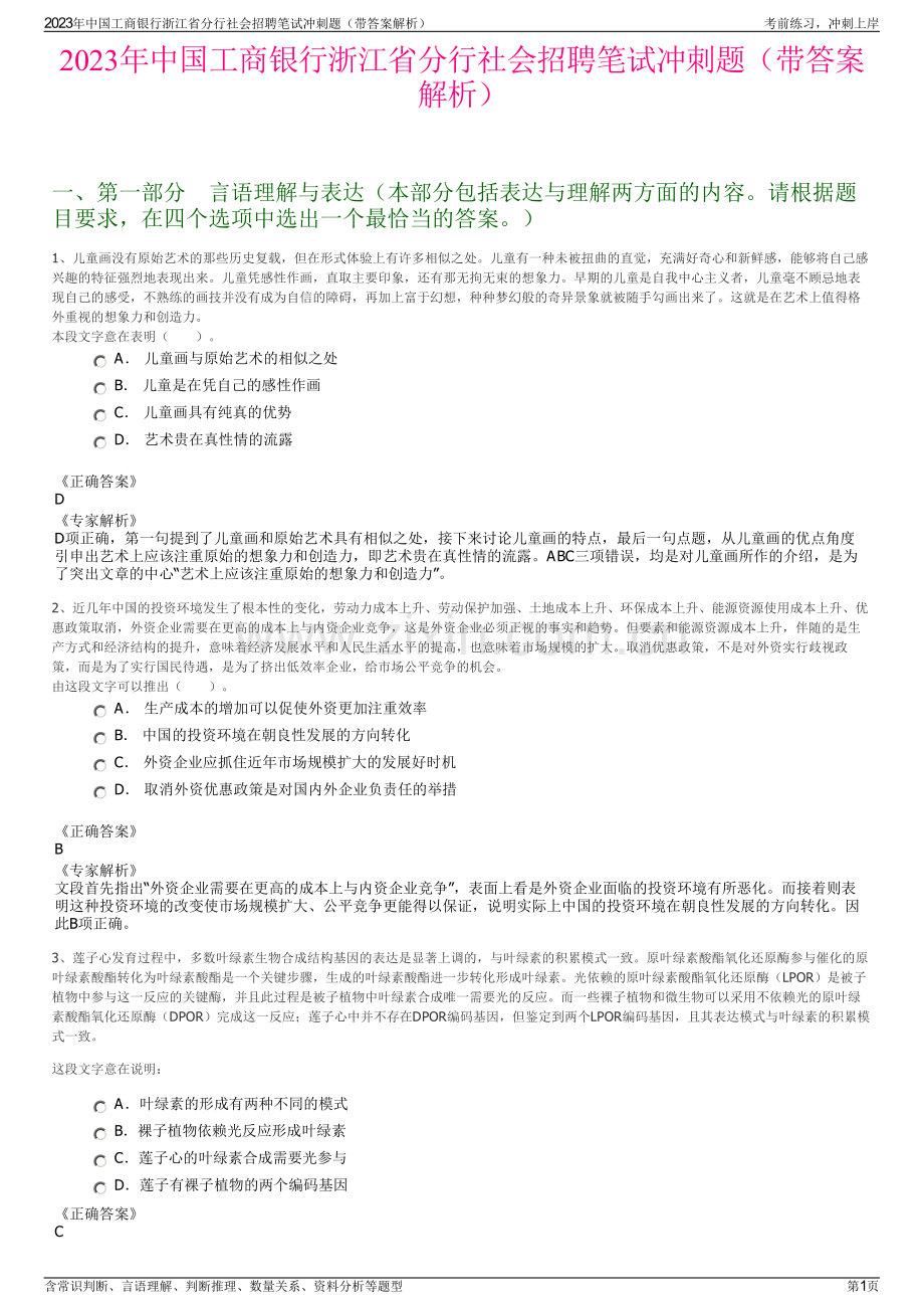 2023年中国工商银行浙江省分行社会招聘笔试冲刺题（带答案解析）.pdf_第1页