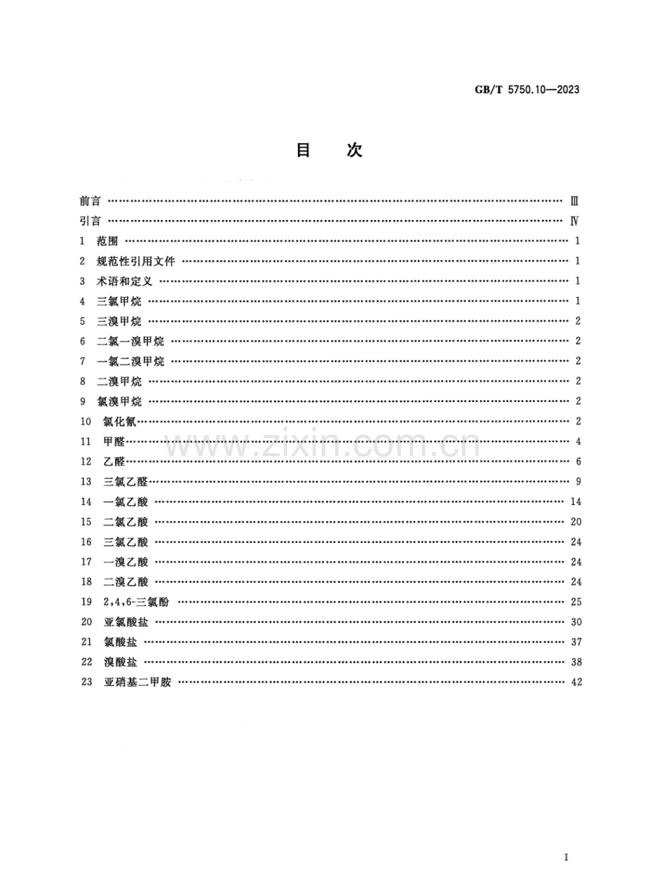 GB∕T 5750.10-2023 （代替 GB∕T 5750.10-2006）生活饮用水标准检验方法 第10部分：消毒副产物指标.pdf_第2页