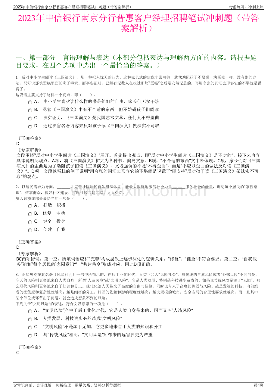 2023年中信银行南京分行普惠客户经理招聘笔试冲刺题（带答案解析）.pdf_第1页