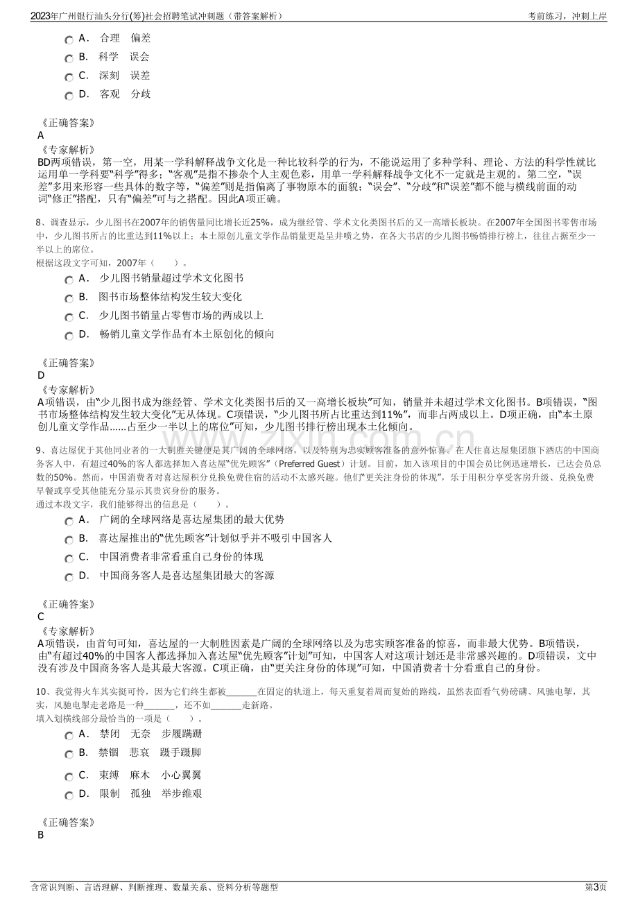 2023年广州银行汕头分行(筹)社会招聘笔试冲刺题（带答案解析）.pdf_第3页