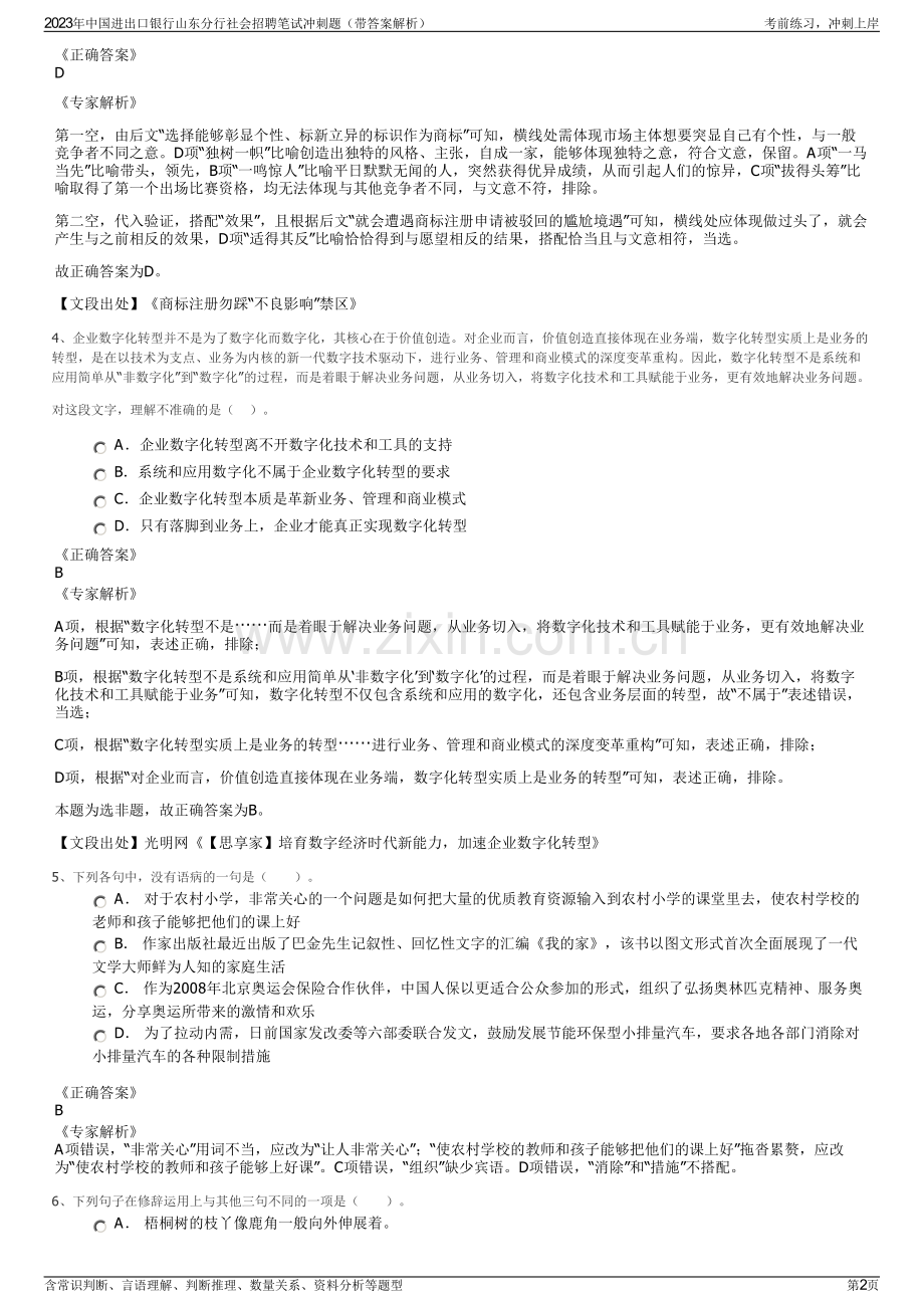 2023年中国进出口银行山东分行社会招聘笔试冲刺题（带答案解析）.pdf_第2页