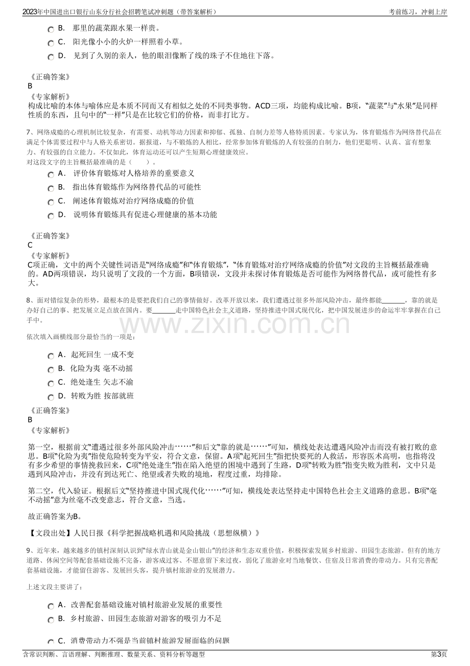 2023年中国进出口银行山东分行社会招聘笔试冲刺题（带答案解析）.pdf_第3页