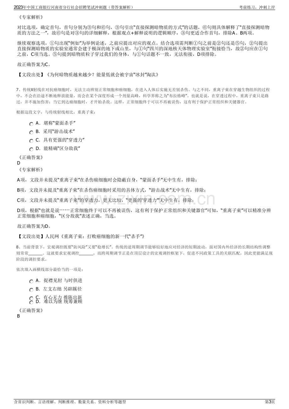 2023年中国工商银行河南省分行社会招聘笔试冲刺题（带答案解析）.pdf_第3页