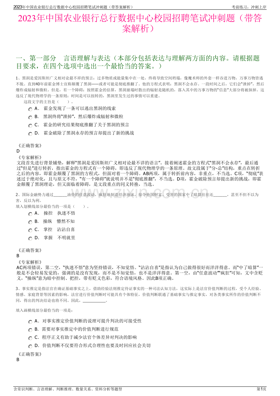 2023年中国农业银行总行数据中心校园招聘笔试冲刺题（带答案解析）.pdf_第1页