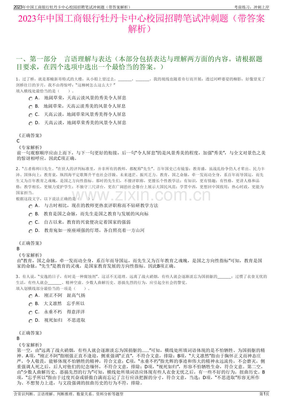 2023年中国工商银行牡丹卡中心校园招聘笔试冲刺题（带答案解析）.pdf_第1页