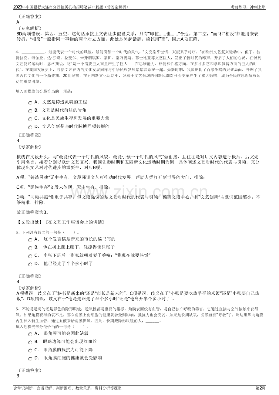 2023年中国银行大连市分行辖属机构招聘笔试冲刺题（带答案解析）.pdf_第2页