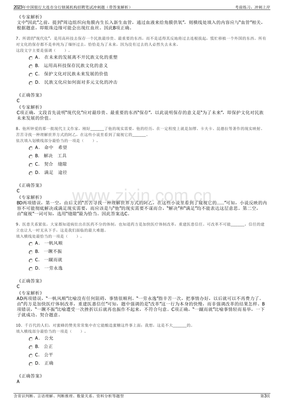 2023年中国银行大连市分行辖属机构招聘笔试冲刺题（带答案解析）.pdf_第3页