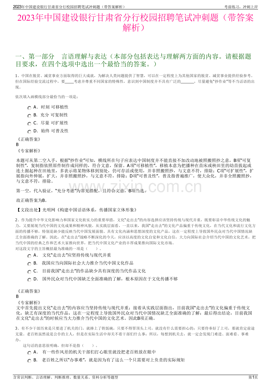 2023年中国建设银行甘肃省分行校园招聘笔试冲刺题（带答案解析）.pdf_第1页