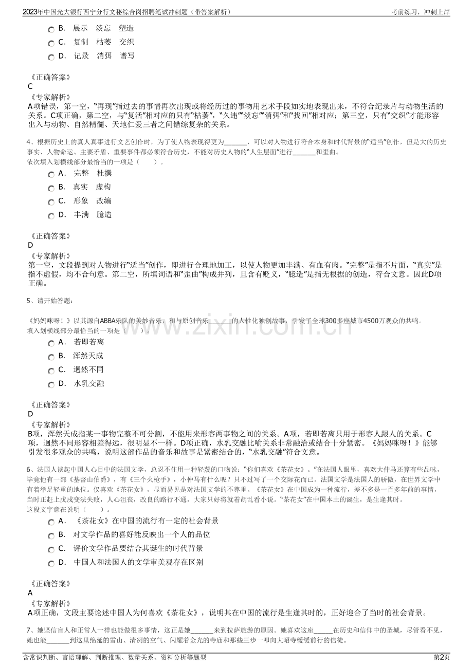 2023年中国光大银行西宁分行文秘综合岗招聘笔试冲刺题（带答案解析）.pdf_第2页