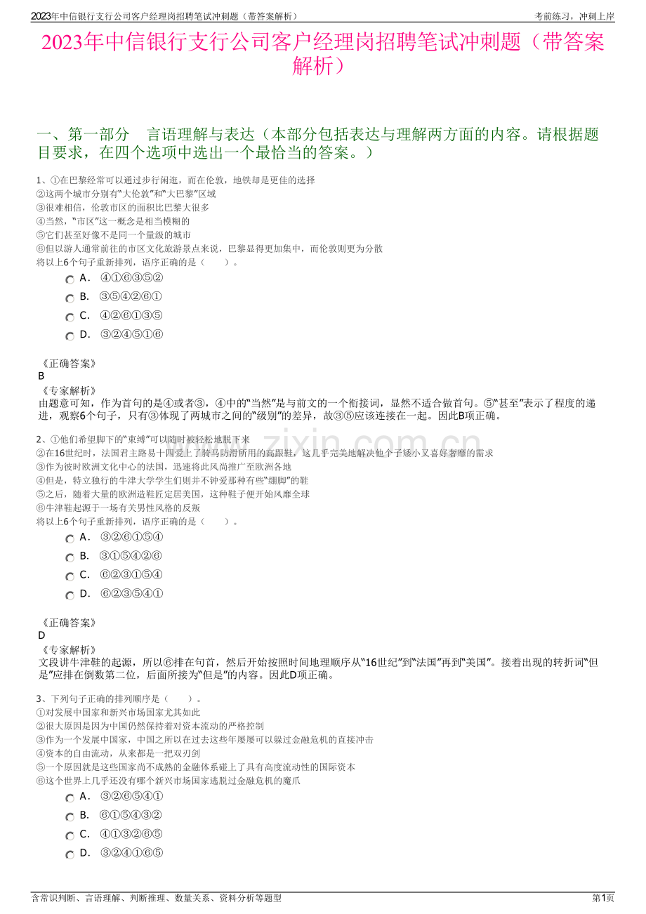 2023年中信银行支行公司客户经理岗招聘笔试冲刺题（带答案解析）.pdf_第1页