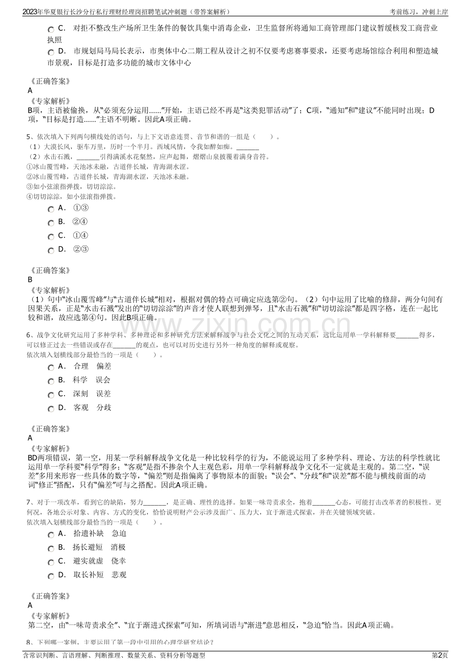 2023年华夏银行长沙分行私行理财经理岗招聘笔试冲刺题（带答案解析）.pdf_第2页