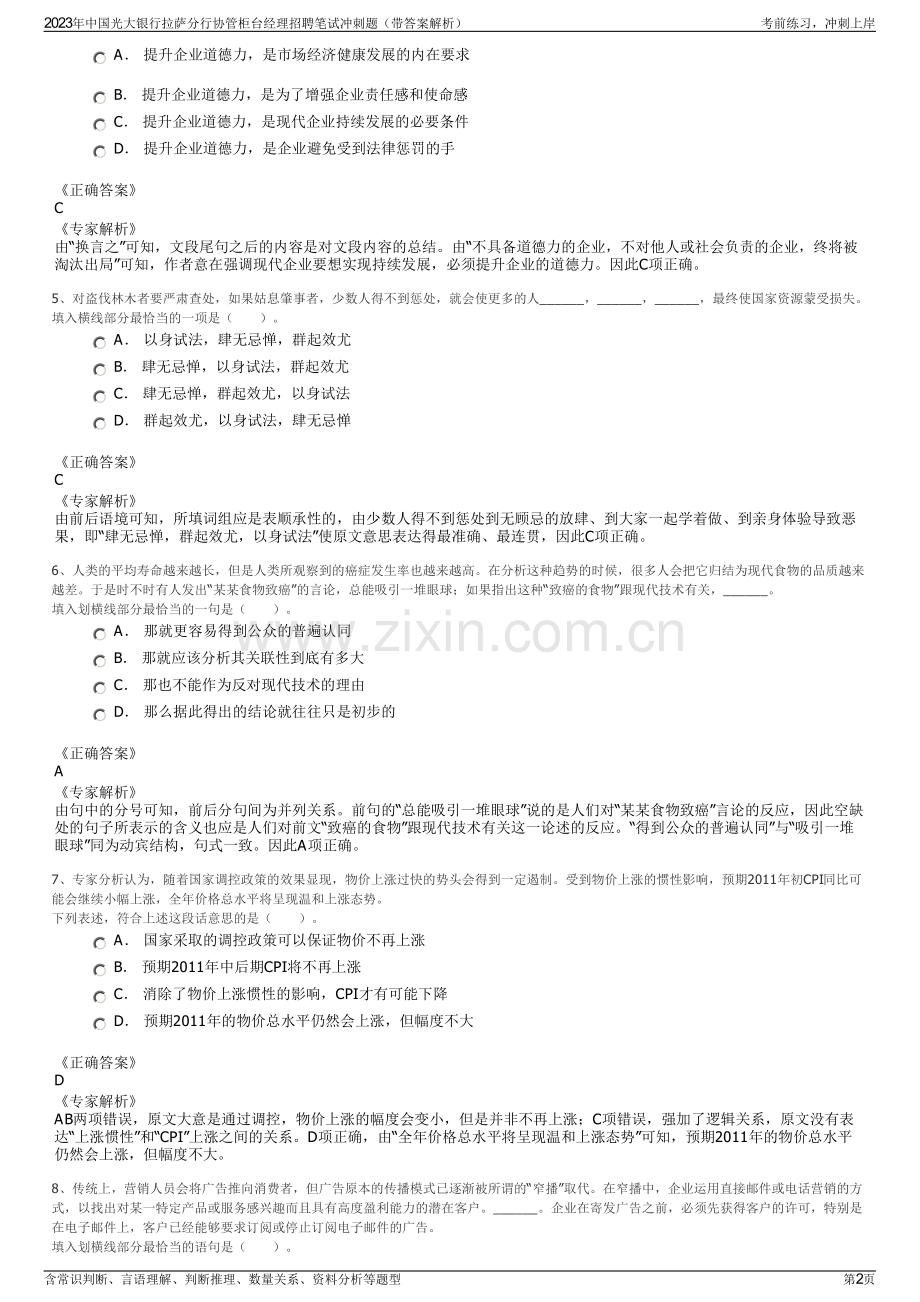 2023年中国光大银行拉萨分行协管柜台经理招聘笔试冲刺题（带答案解析）.pdf_第2页