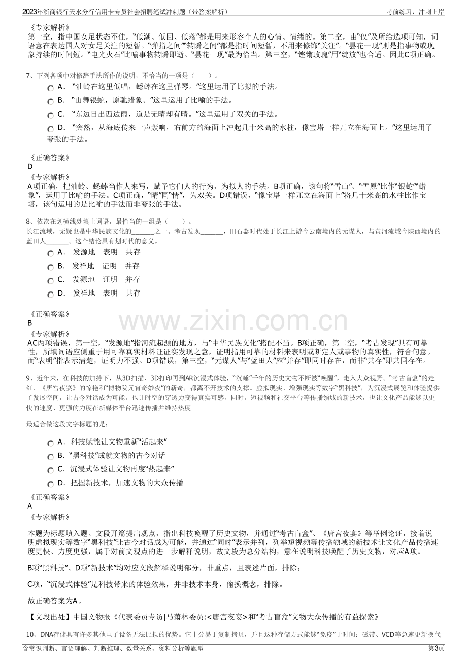 2023年浙商银行天水分行信用卡专员社会招聘笔试冲刺题（带答案解析）.pdf_第3页