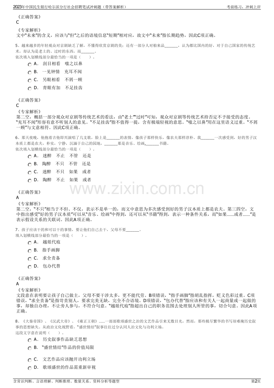 2023年中国民生银行哈尔滨分行社会招聘笔试冲刺题（带答案解析）.pdf_第2页