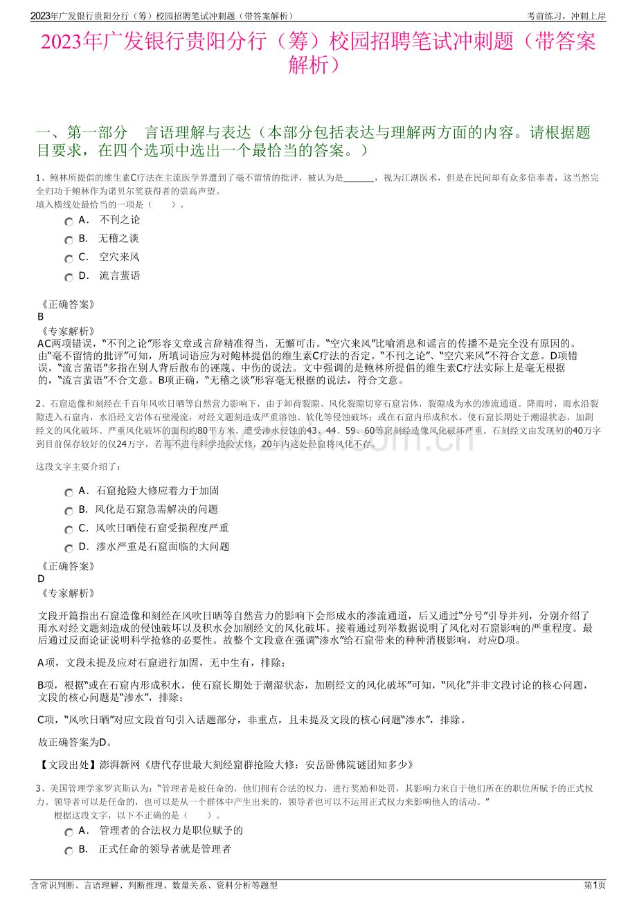 2023年广发银行贵阳分行（筹）校园招聘笔试冲刺题（带答案解析）.pdf_第1页