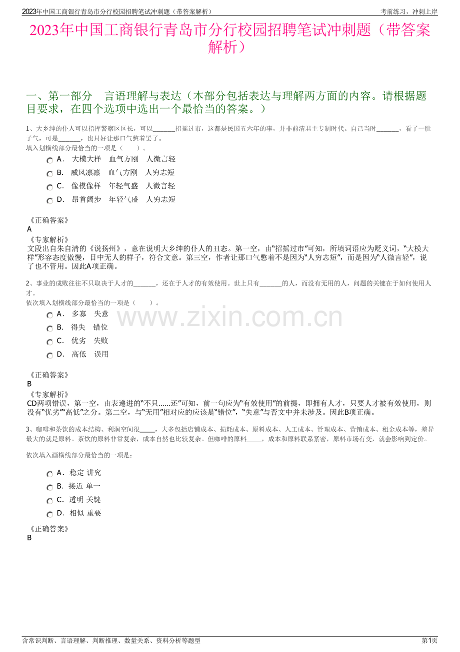 2023年中国工商银行青岛市分行校园招聘笔试冲刺题（带答案解析）.pdf_第1页