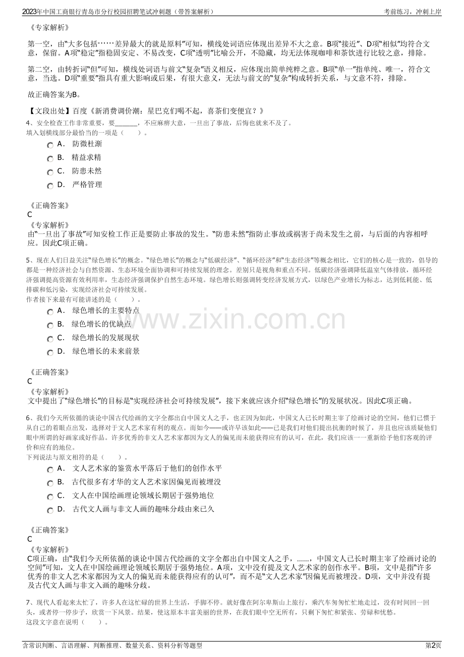 2023年中国工商银行青岛市分行校园招聘笔试冲刺题（带答案解析）.pdf_第2页