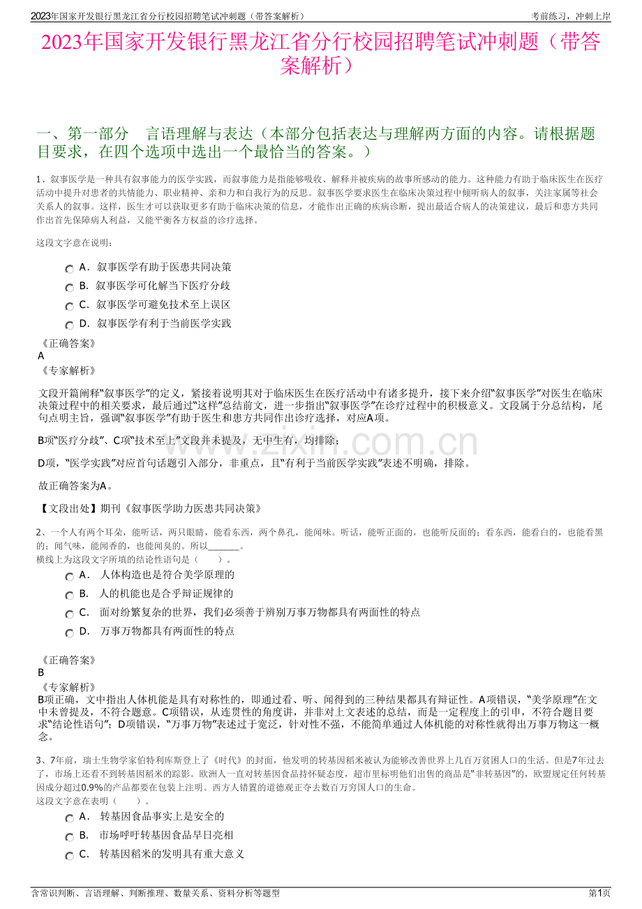 2023年国家开发银行黑龙江省分行校园招聘笔试冲刺题（带答案解析）.pdf_第1页