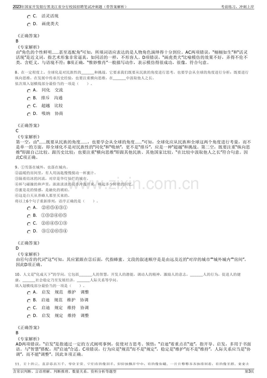 2023年国家开发银行黑龙江省分行校园招聘笔试冲刺题（带答案解析）.pdf_第3页