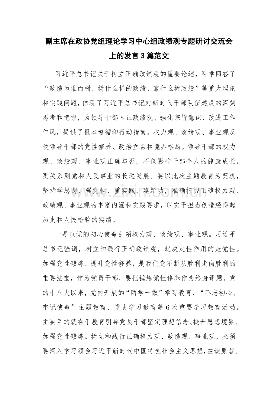 副主席在政协党组理论学习中心组政绩观专题研讨交流会上的发言3篇范文.docx_第1页