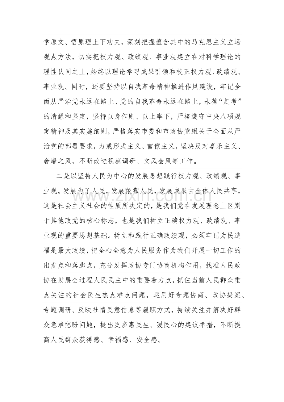 副主席在政协党组理论学习中心组政绩观专题研讨交流会上的发言3篇范文.docx_第2页