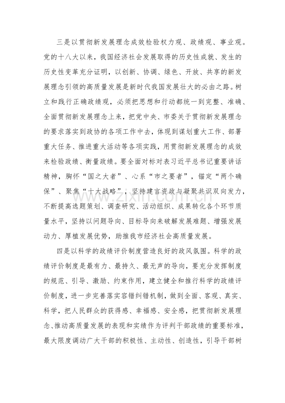 副主席在政协党组理论学习中心组政绩观专题研讨交流会上的发言3篇范文.docx_第3页