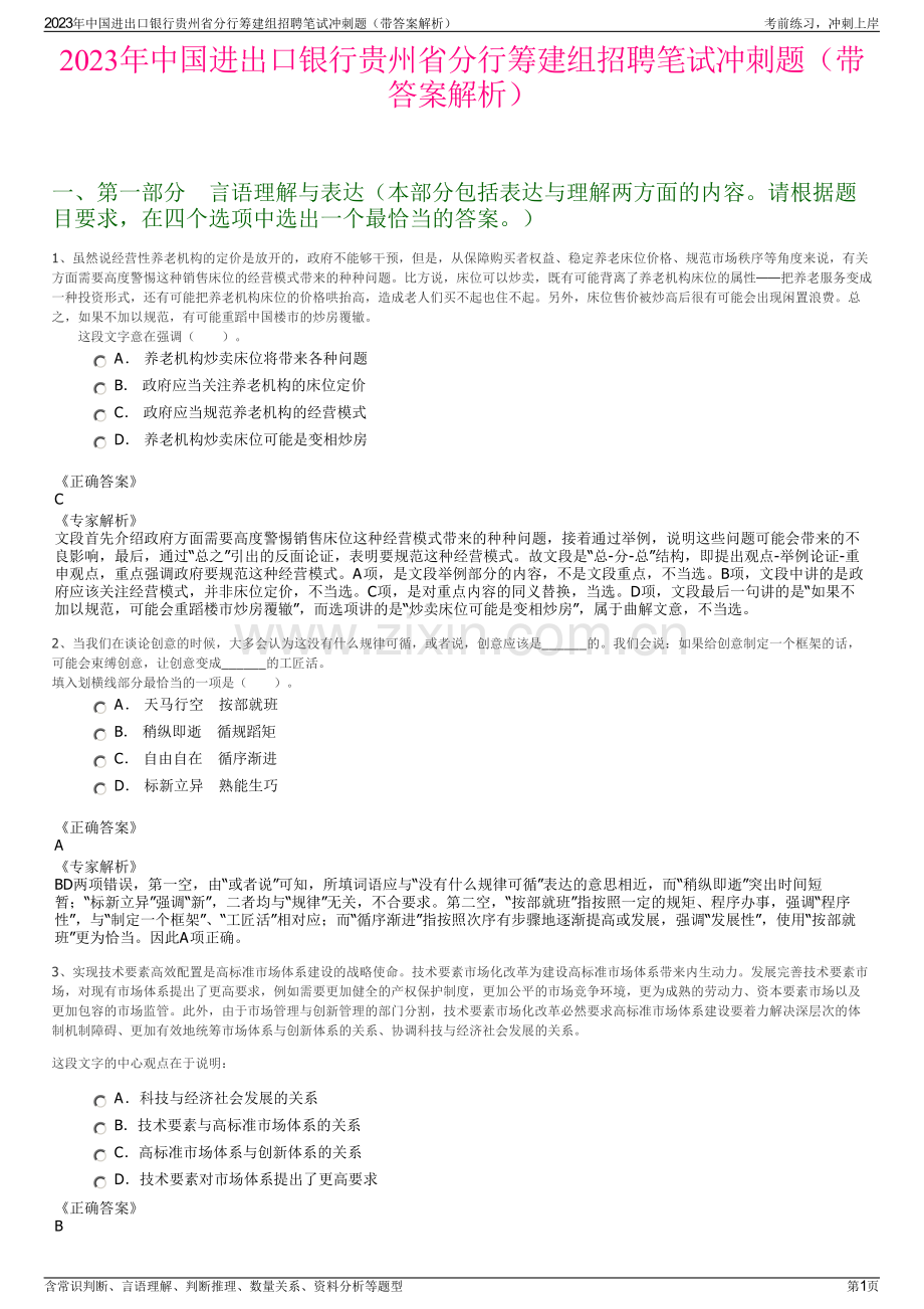 2023年中国进出口银行贵州省分行筹建组招聘笔试冲刺题（带答案解析）.pdf_第1页