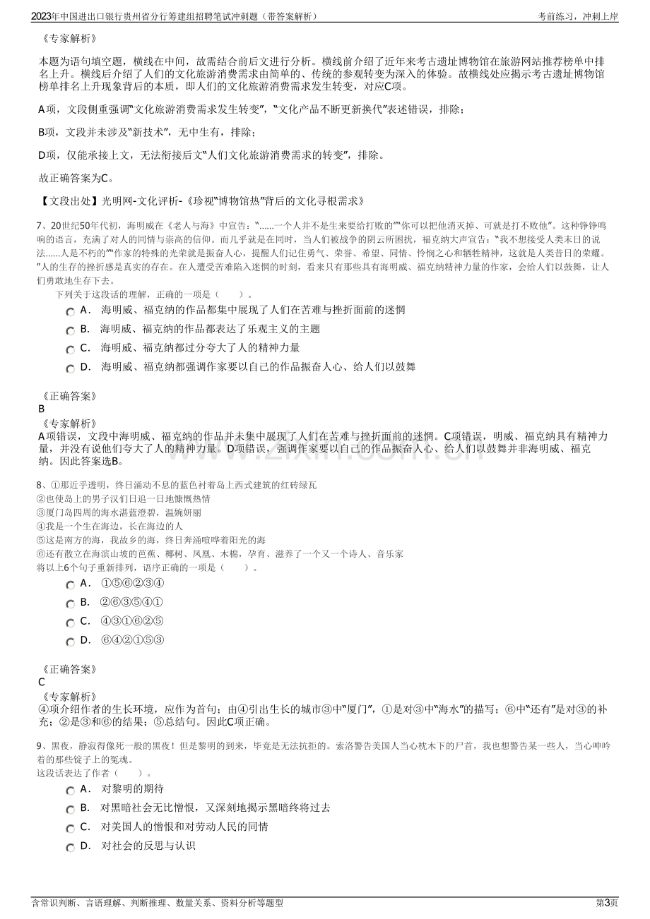 2023年中国进出口银行贵州省分行筹建组招聘笔试冲刺题（带答案解析）.pdf_第3页