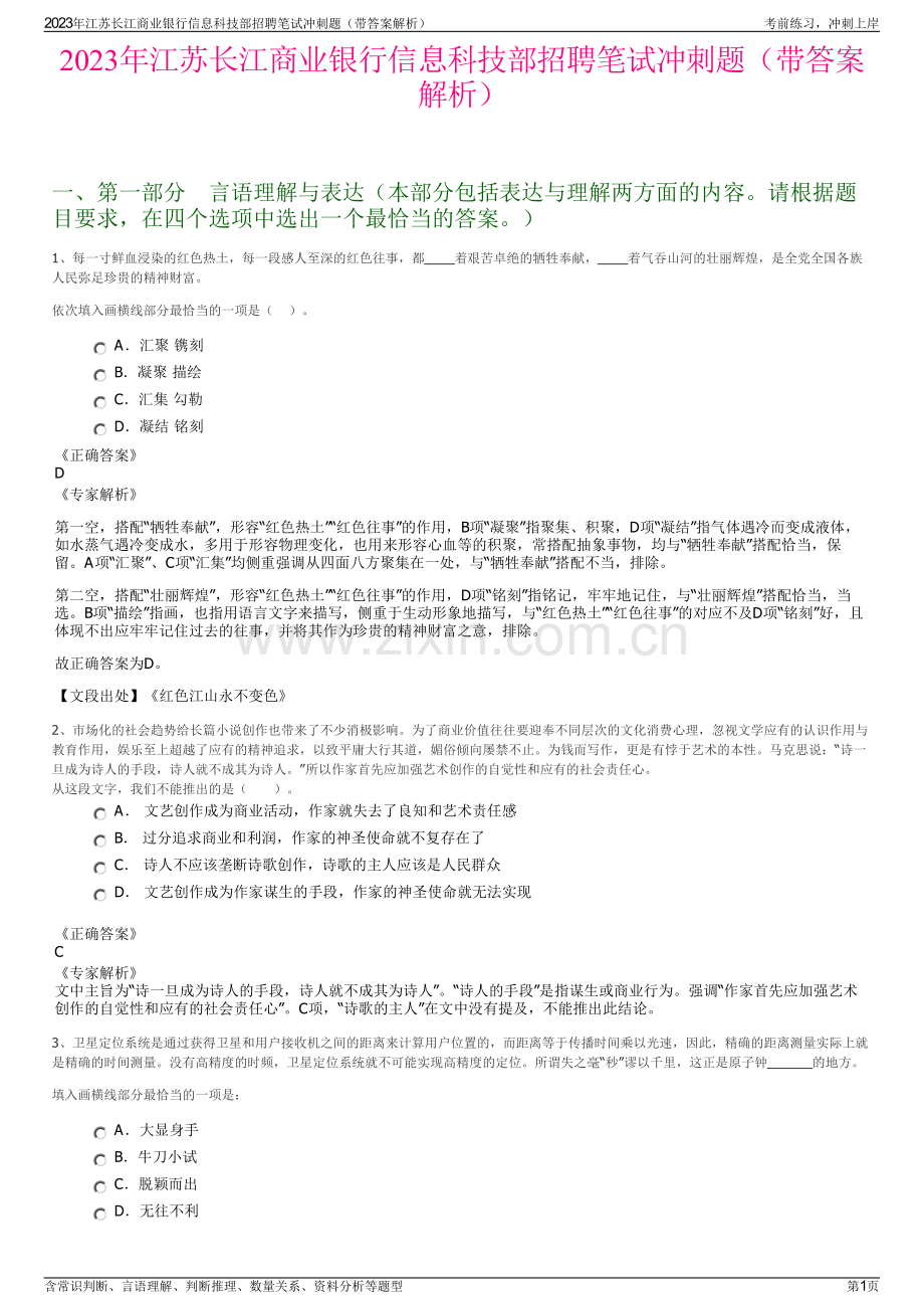 2023年江苏长江商业银行信息科技部招聘笔试冲刺题（带答案解析）.pdf_第1页