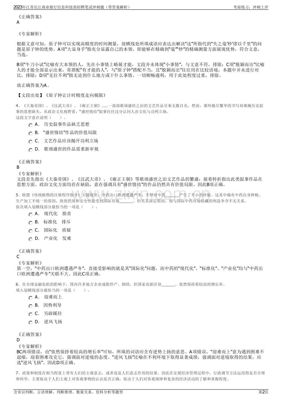 2023年江苏长江商业银行信息科技部招聘笔试冲刺题（带答案解析）.pdf_第2页