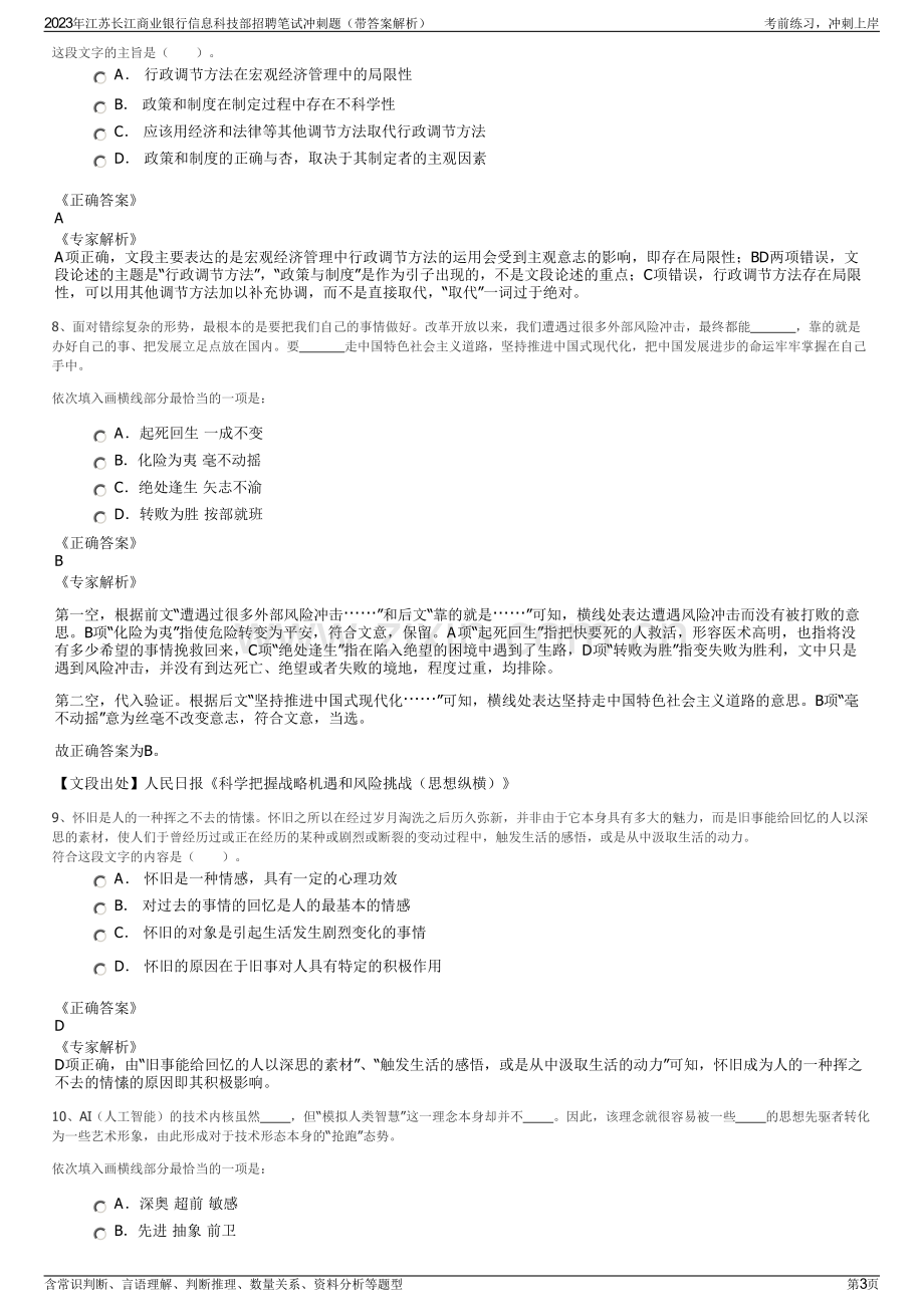 2023年江苏长江商业银行信息科技部招聘笔试冲刺题（带答案解析）.pdf_第3页