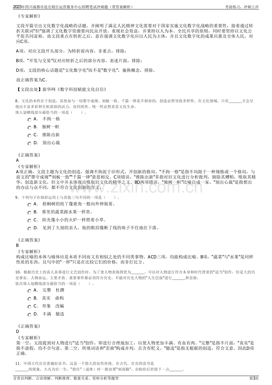 2023年四川成都市昆仑银行运营服务中心招聘笔试冲刺题（带答案解析）.pdf_第3页