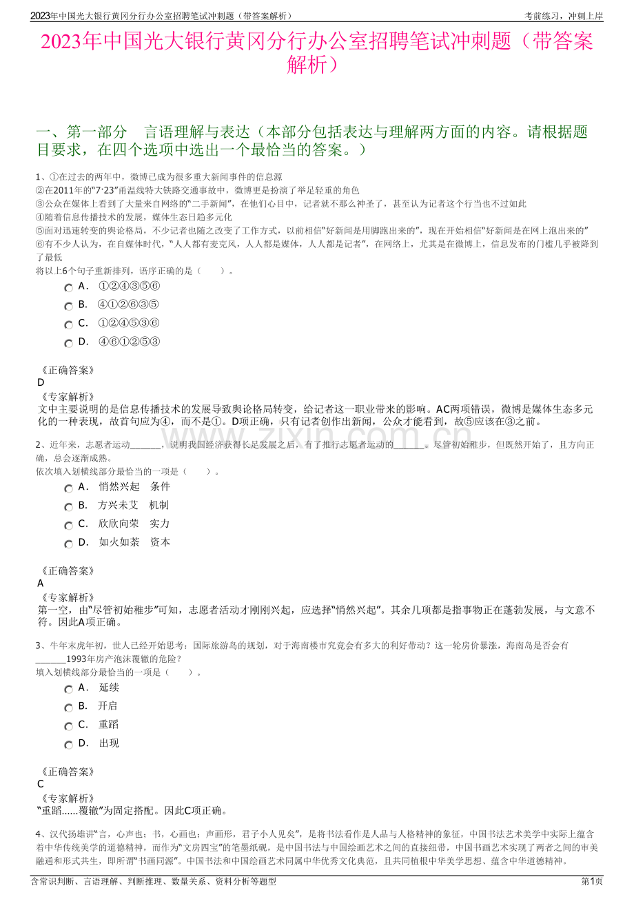 2023年中国光大银行黄冈分行办公室招聘笔试冲刺题（带答案解析）.pdf_第1页