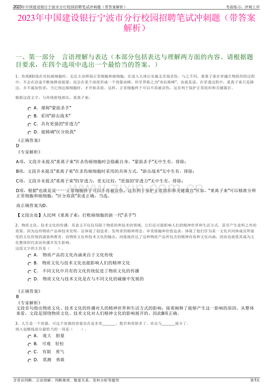 2023年中国建设银行宁波市分行校园招聘笔试冲刺题（带答案解析）.pdf_第1页