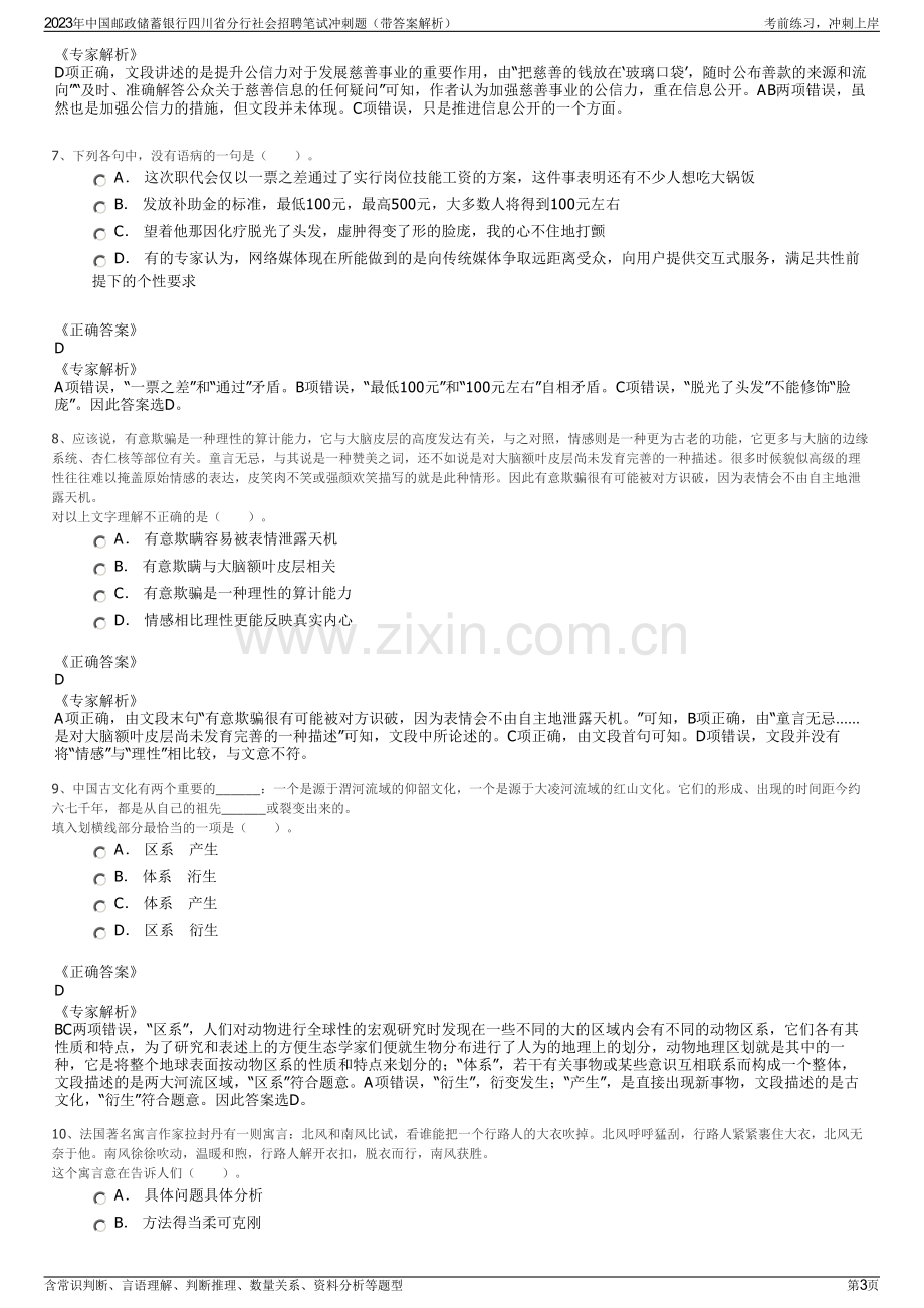 2023年中国邮政储蓄银行四川省分行社会招聘笔试冲刺题（带答案解析）.pdf_第3页