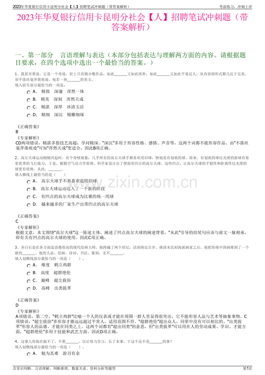 2023年华夏银行信用卡昆明分社会【人】招聘笔试冲刺题（带答案解析）.pdf_第1页