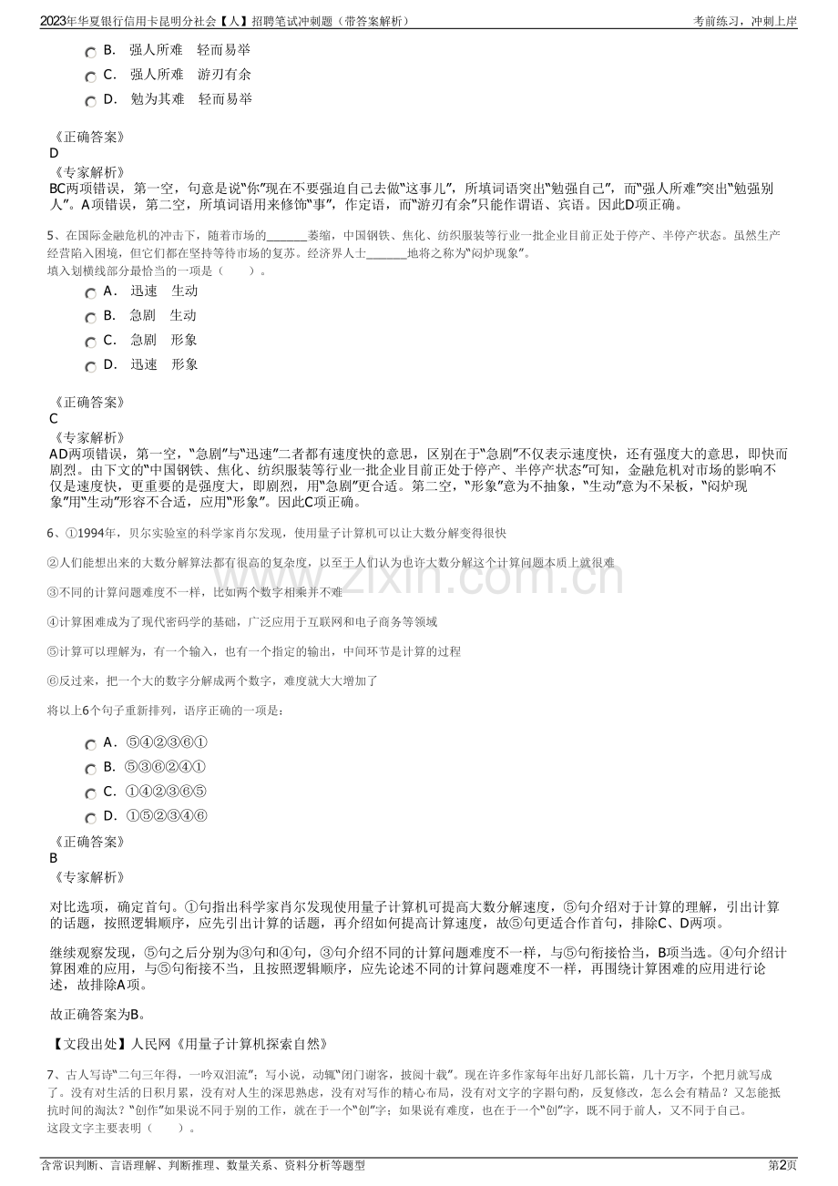 2023年华夏银行信用卡昆明分社会【人】招聘笔试冲刺题（带答案解析）.pdf_第2页