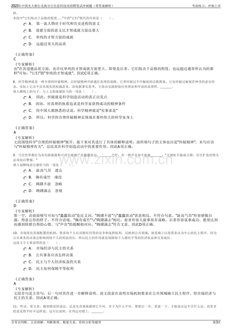 2023年中国光大银行北海分行信息科技岗招聘笔试冲刺题（带答案解析）.pdf_第3页