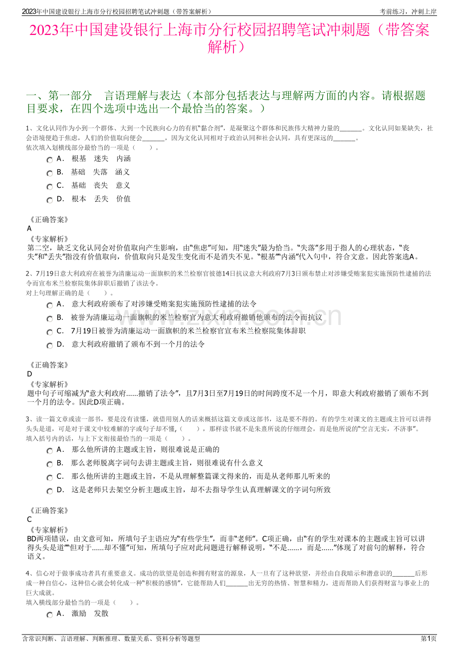 2023年中国建设银行上海市分行校园招聘笔试冲刺题（带答案解析）.pdf_第1页