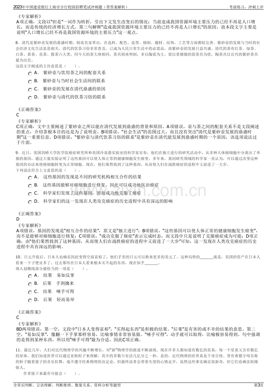 2023年中国建设银行上海市分行校园招聘笔试冲刺题（带答案解析）.pdf_第3页