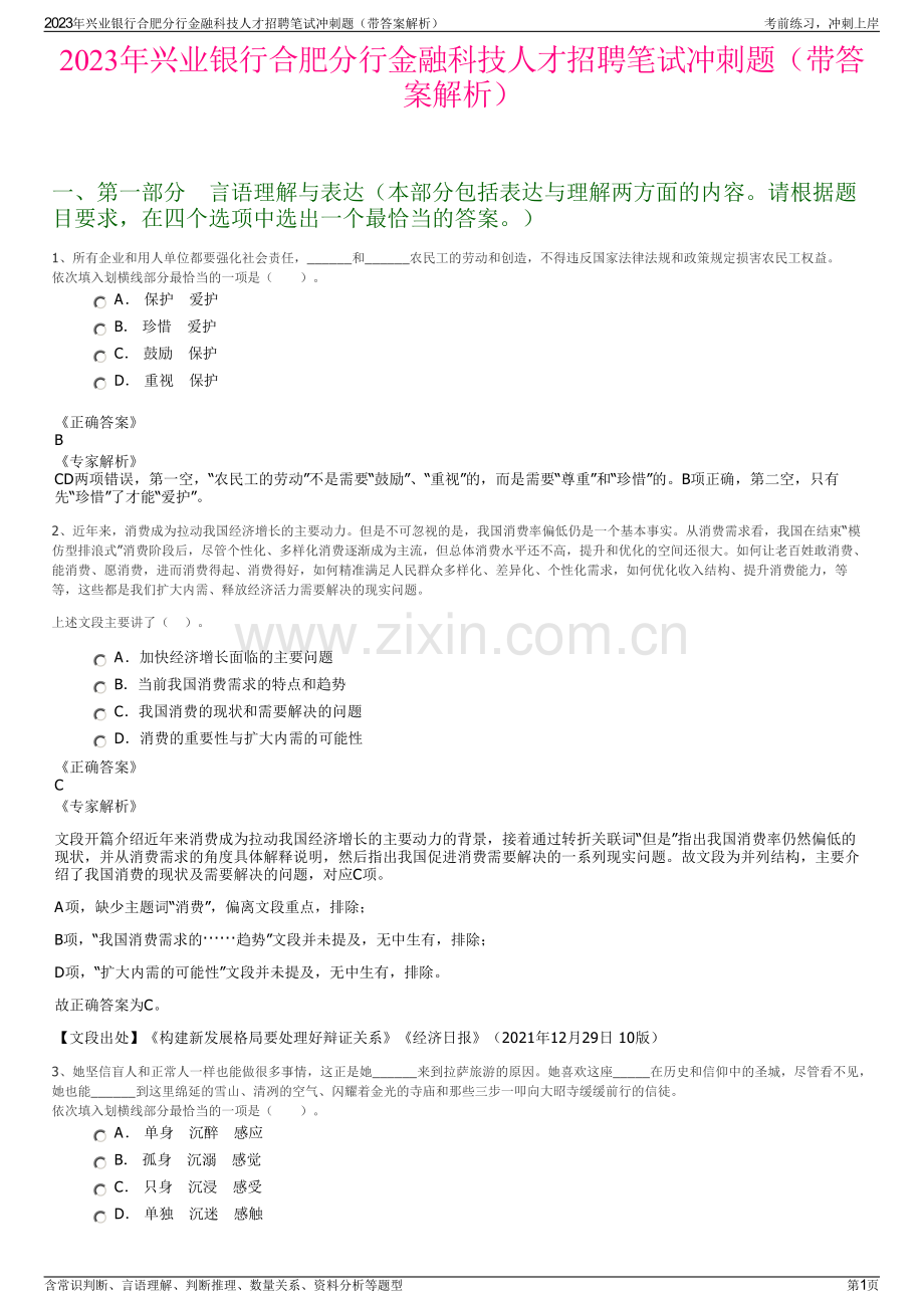 2023年兴业银行合肥分行金融科技人才招聘笔试冲刺题（带答案解析）.pdf_第1页